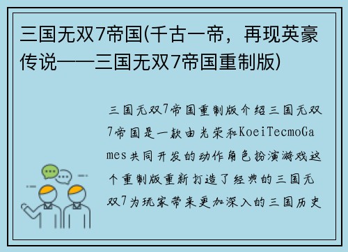 三国无双7帝国(千古一帝，再现英豪传说——三国无双7帝国重制版)