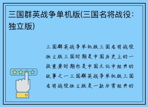 三国群英战争单机版(三国名将战役：独立版)