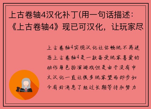 上古卷轴4汉化补丁(用一句话描述：《上古卷轴4》现已可汉化，让玩家尽享游戏乐趣！新标题：《上古卷轴4》实现汉化，让你畅玩不再迷惑！)