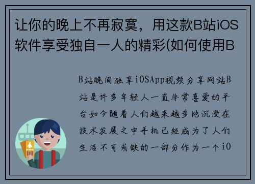 让你的晚上不再寂寞，用这款B站iOS软件享受独自一人的精彩(如何使用B站iOS软件享受一个精彩的独行之夜)